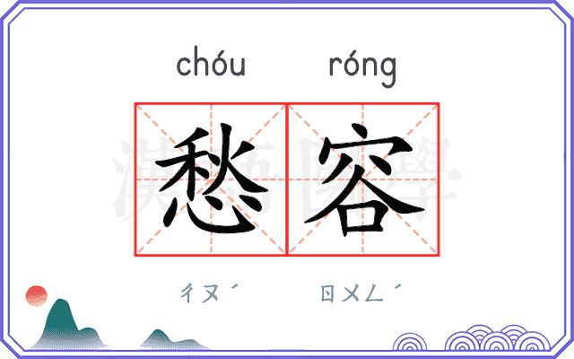 愁容