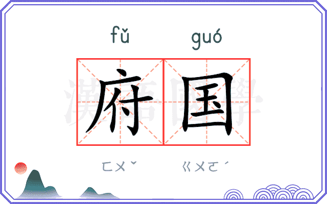 府国