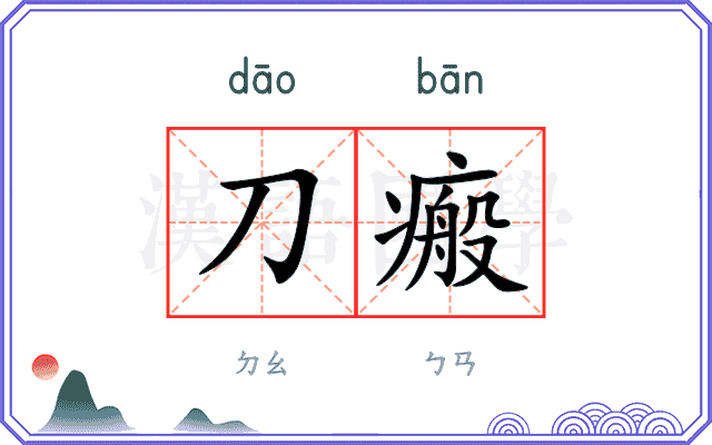 刀瘢