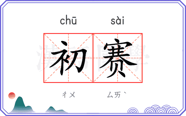初赛