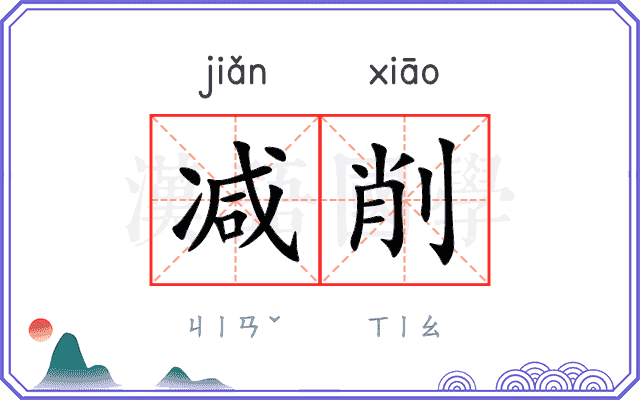 减削