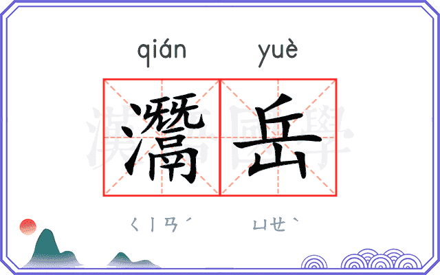 灊岳