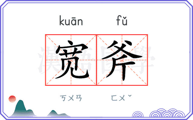 宽斧