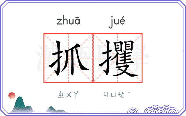 抓攫