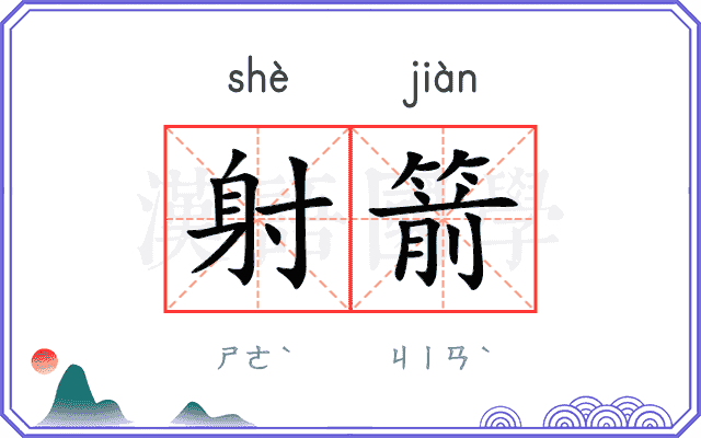 射箭