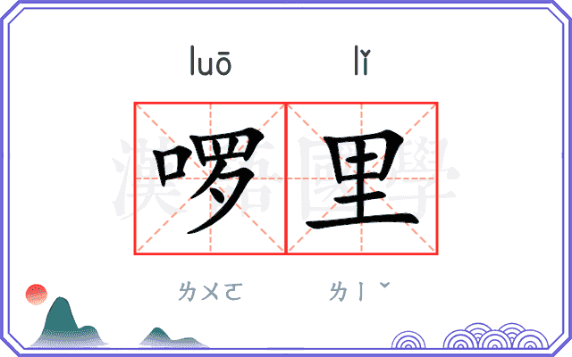 啰里