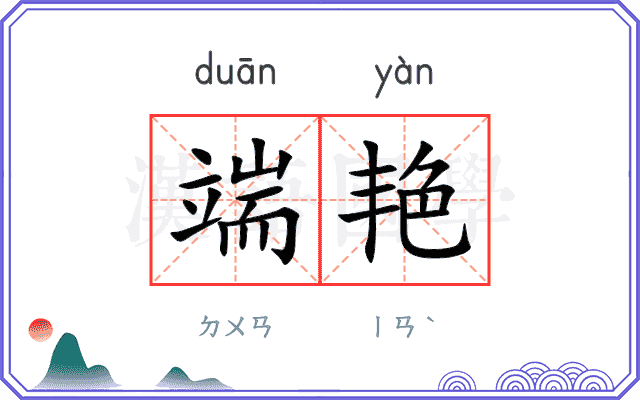 端艳