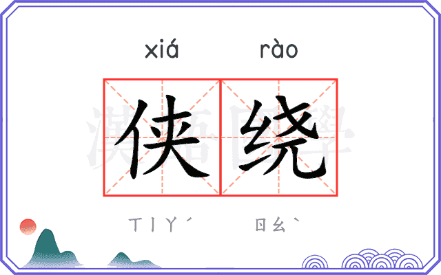 侠绕