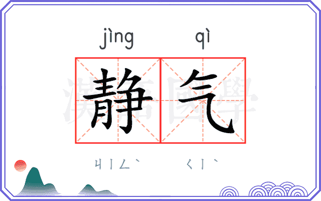 静气
