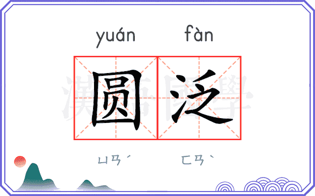 圆泛