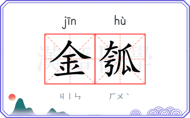 金瓠