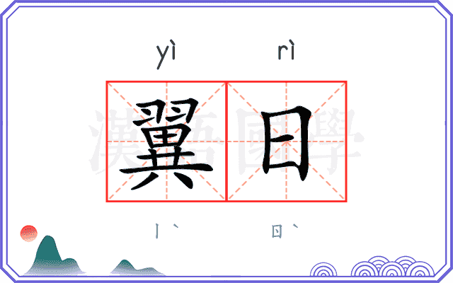 翼日