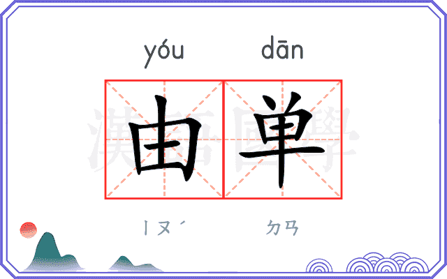 由单