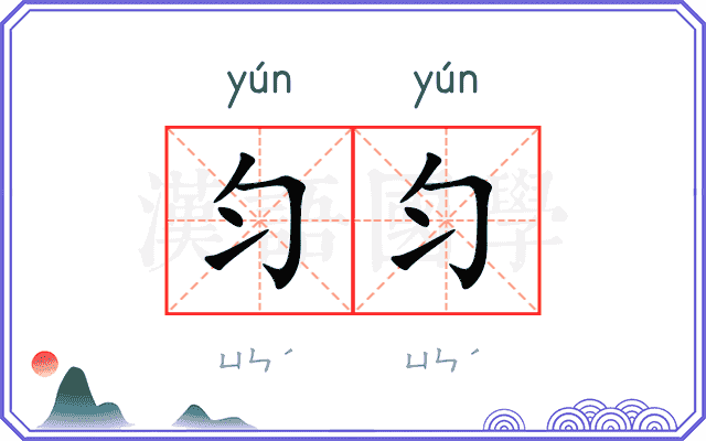 匀匀