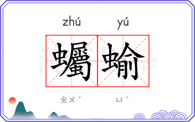 蠾蝓