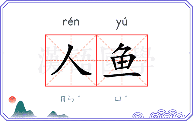 人鱼