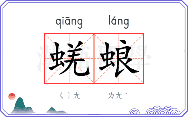 蜣蜋