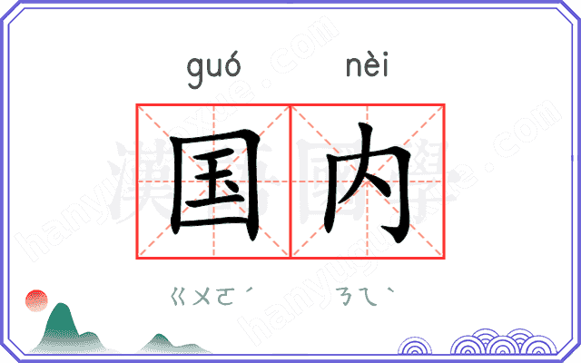 国内