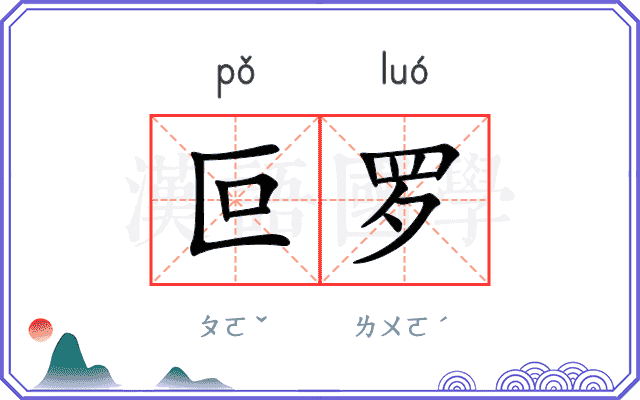 叵罗
