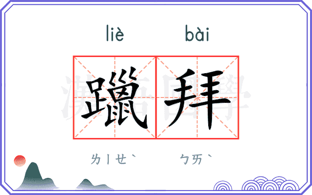 躐拜