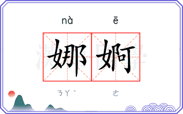 娜婀