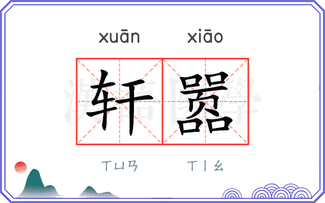 轩嚣