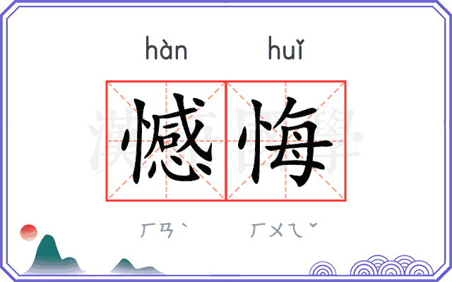 憾悔