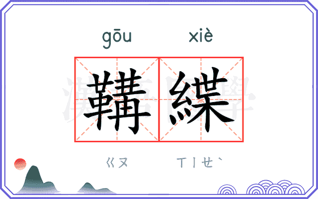 鞲緤