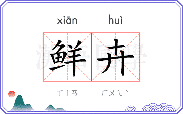 鲜卉