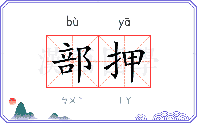 部押