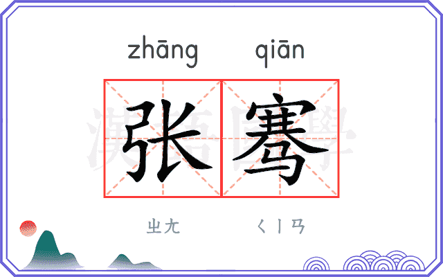 张骞