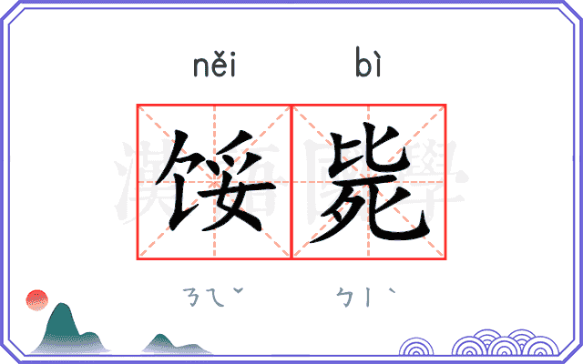馁毙
