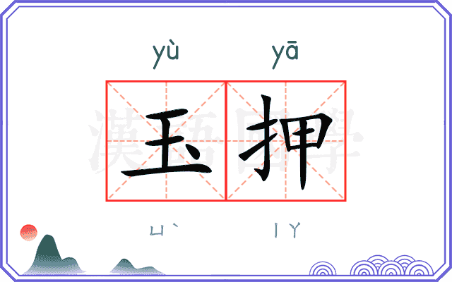 玉押