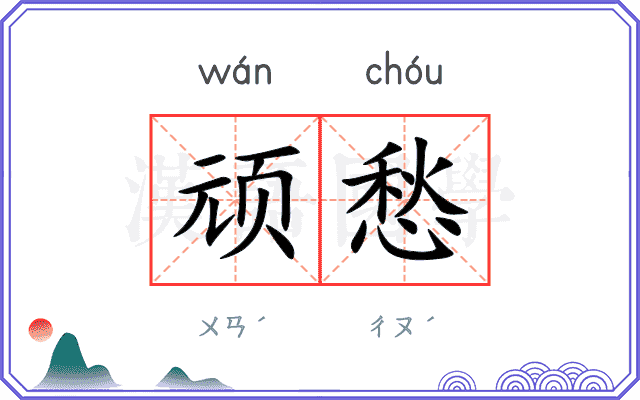 顽愁
