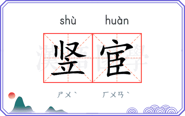竖宦