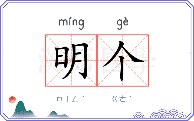明个