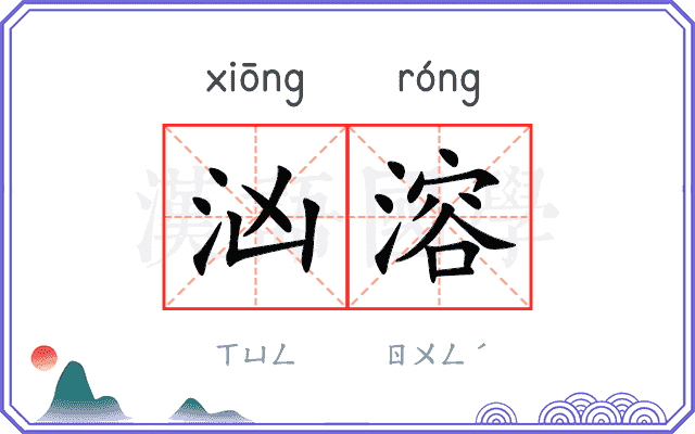 汹溶