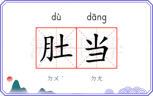肚当