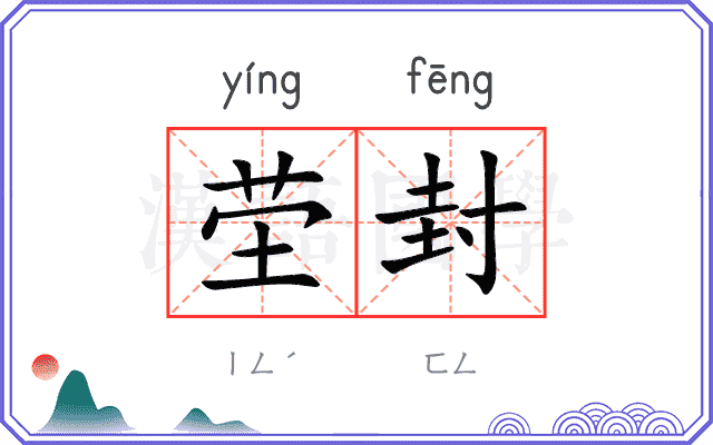 茔封