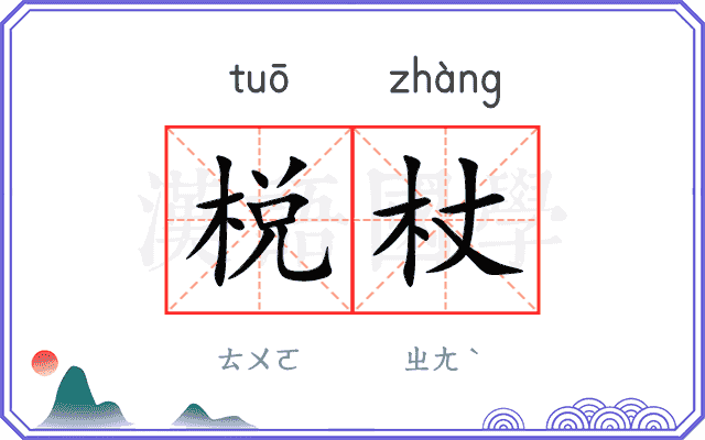棁杖