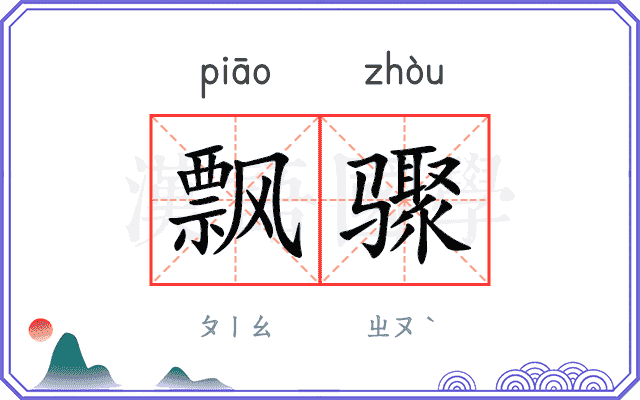 飘骤