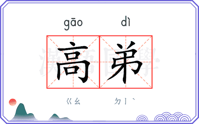 高弟