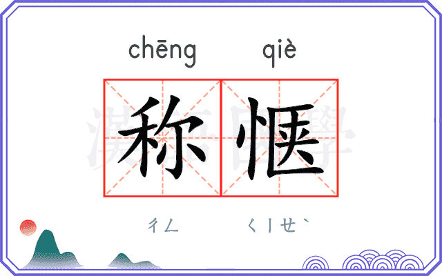 称惬