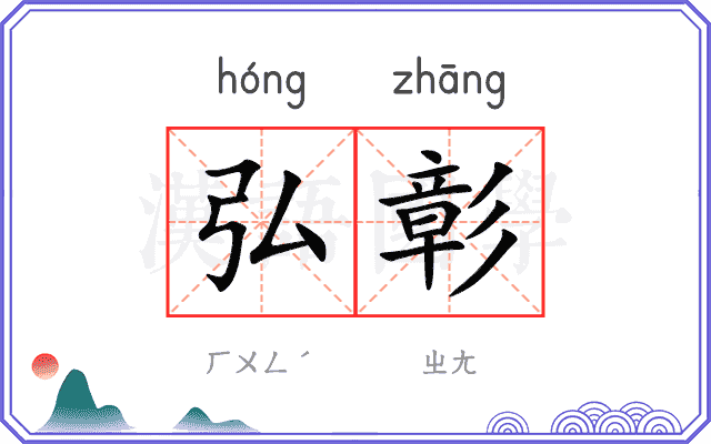 弘彰