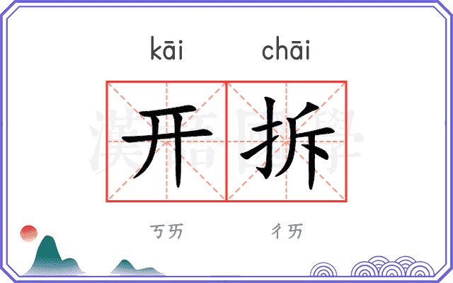 开拆