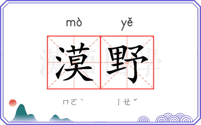 漠野