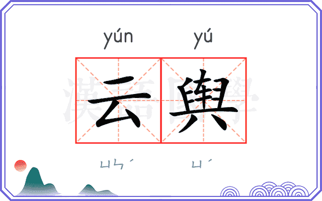 云舆