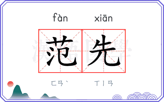范先