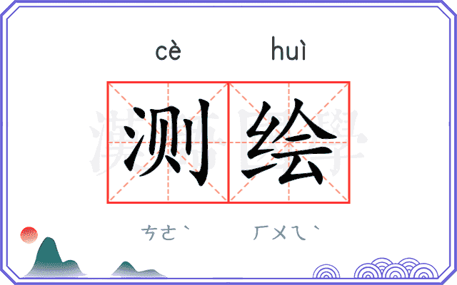 测绘