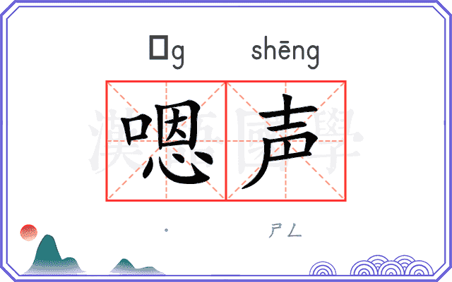 嗯声